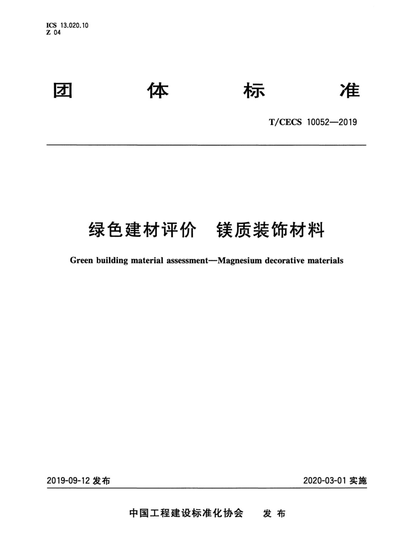 21-TCECS 10052-2019 綠色建材評(píng)價(jià) 鎂質(zhì)裝飾材料_00.jpg